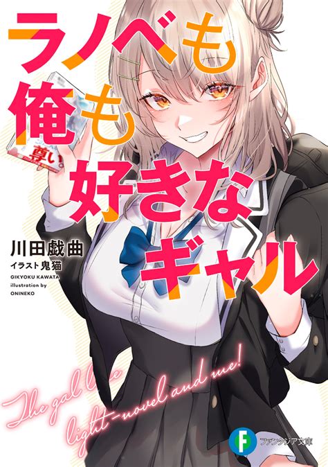 Ranobe Mo Ore Mo Sukina Gyaru .